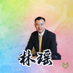 林瑶