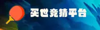 (推荐) 买世界杯竞猜官方网站 · 赛事直击 · 8K3T