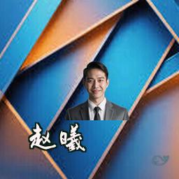 赵曦